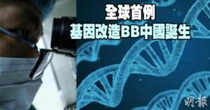 重編基因,DNA,愛滋病,賀建奎,腫瘤,癌症