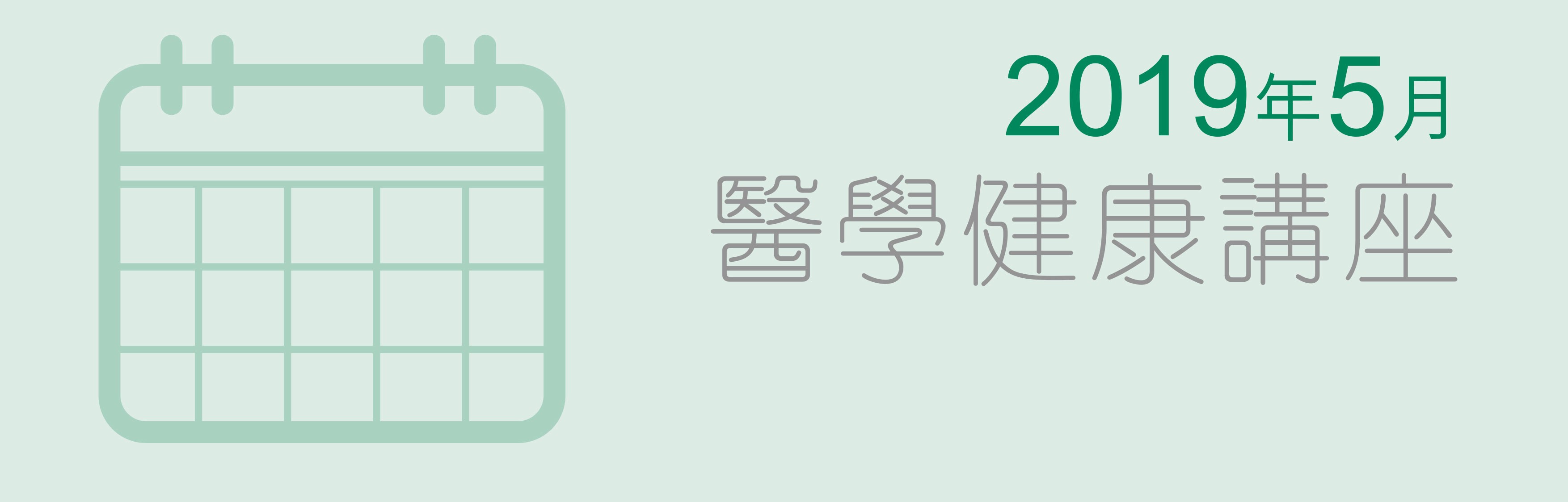 養和醫療集團醫學/健康講座 (2019年5月)