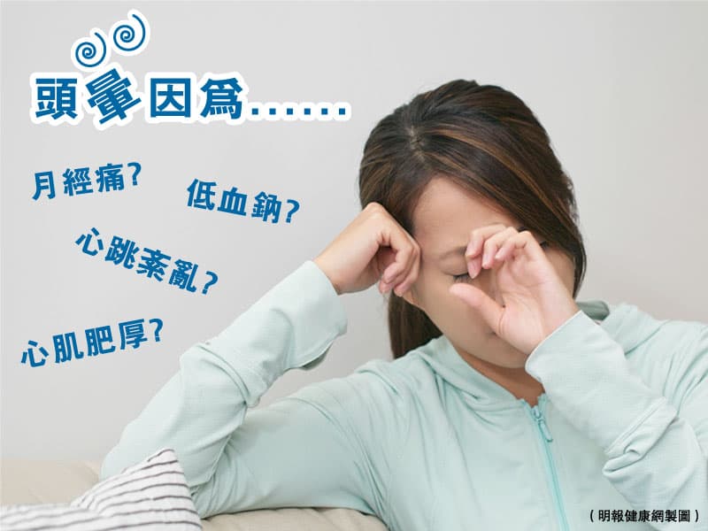 【頭暈】暈眩原因多 月經痛？ 低血鈉？ 心臟有問題？ 臨床問診助找出致暈元兇（附緊急應變方法）