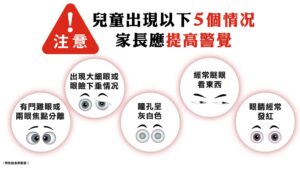 了解弱視3大成因 斜視不可忽略 注意兒童5個情况 把握8歲前治療黃金期