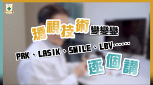 【矯視技術】LASIK或SMILE？最新激光矯視技術知多啲 深近視、老花、散光患者注意