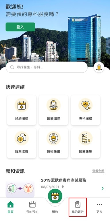 養和醫療集團推出流動應用程式「養和醫療」（「HKSH」），最新「我的報告」功能，讓用戶可在彈指之間查閱個人醫療紀錄，悠然掌握健康數據。
