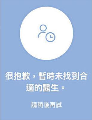 未能看診——記者實試登記及上載個人資料後，DrGo App顯示未能找到合適醫生。（網上截圖）