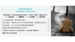 【新冠疫情】新冠喪親者填表檢視哀傷程度疏導情緒 網上「四道」：道別、道謝、道愛、道歉減遺憾