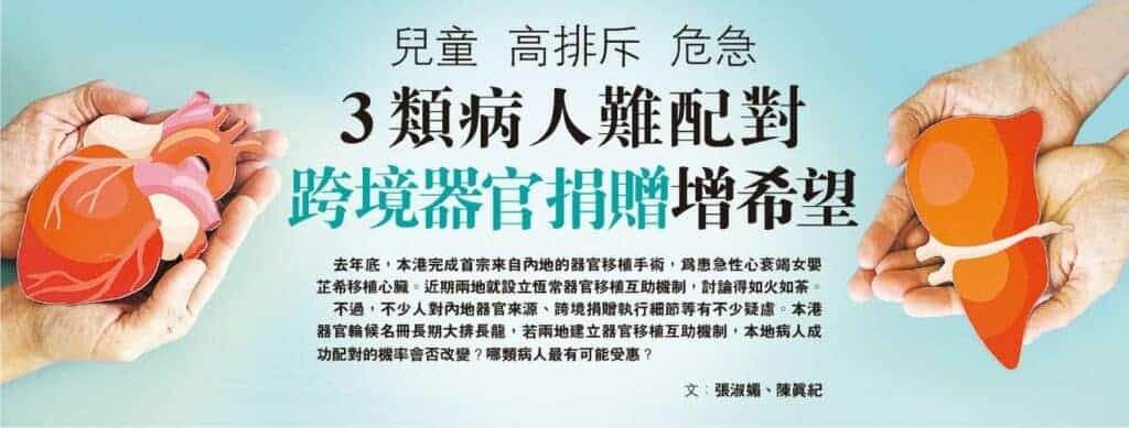 器官移植3類病人難配對 兒童、排斥風險高、病情危急 腎臟移植平均輪候56.8個月 